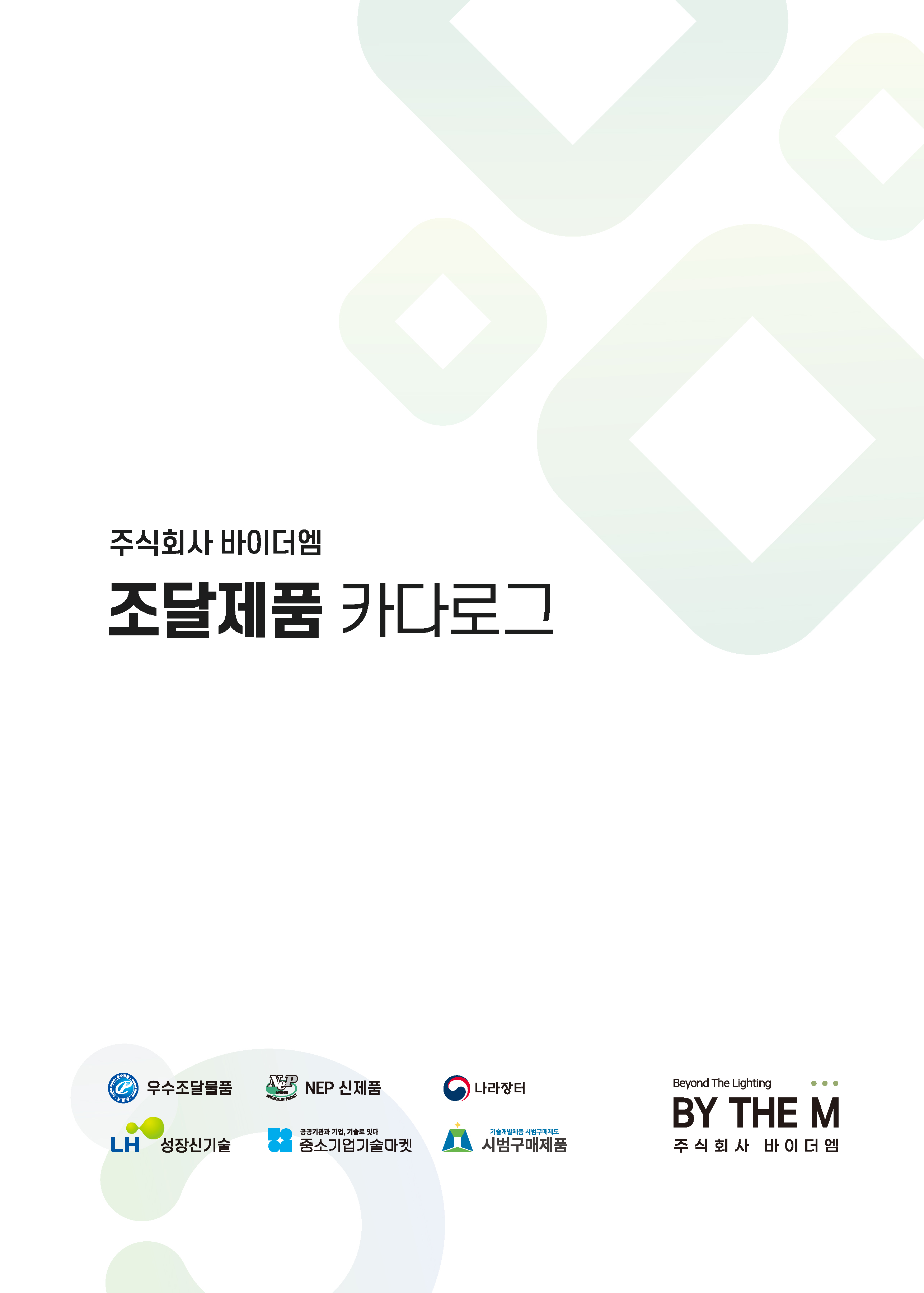 조달제품 카다로그 표지.jpg