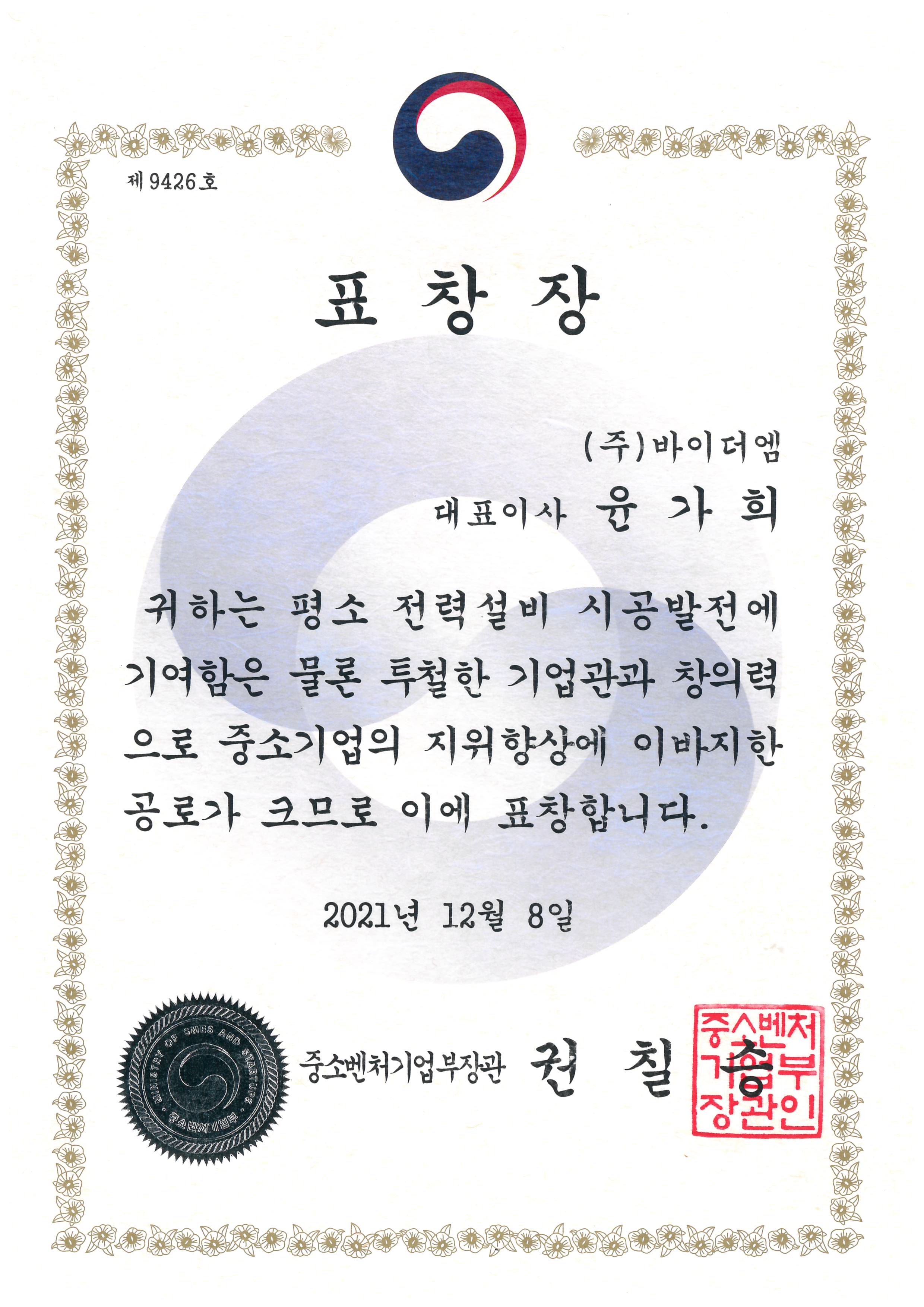 중소벤처기업 장관 표창장.jpg