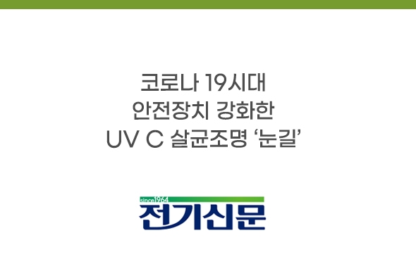 보도기사_99.9% 살균효과 입증된 신제품