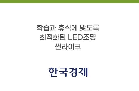 보도기사_학습과 휴식에 맞도록 최적화된 LED조명
