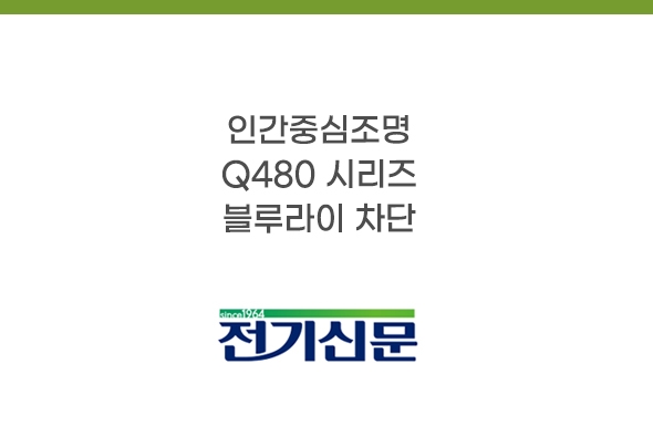 보도기사_인간중심조명 Q480시리즈