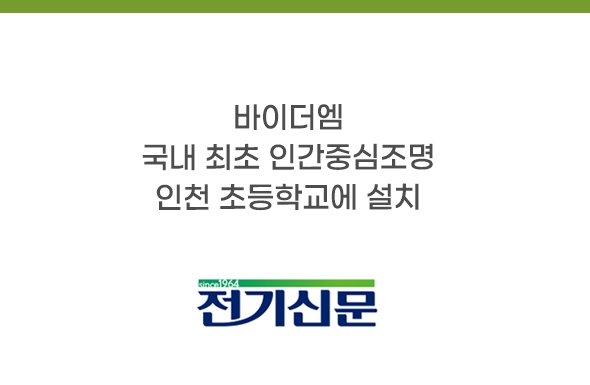 보도기사_국내 최초 인간중심조명 인천 초등학교에 설치