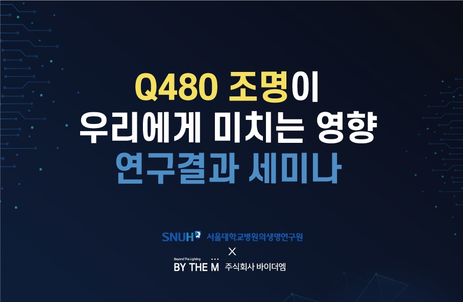 회사소식_'Q480 조명이 우리에게 미치는 영향' 연구결과 세미나
