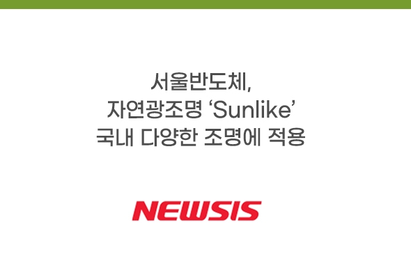 보도기사_서울반도체, 자연광 조명 'Sunlike'국내 다양한 조명브랜드서 적용