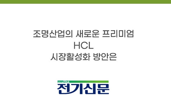 보도기사_[신년좌담회]HCL, 시장활성화 방안은