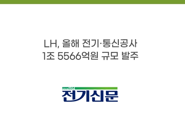 보도기사_LH, 전기통신공사 1조5566억원 규모 발주