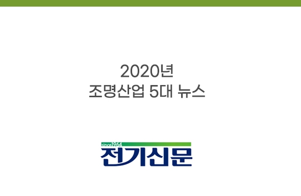 보도기사_2020년 조명산업 5대 뉴스